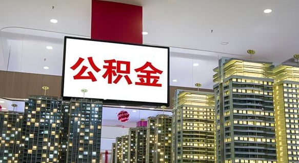 阿拉善盟封存公积金如何取（如何办理封存的公积金提取）